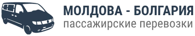 Транспорт Молдова - Болгария